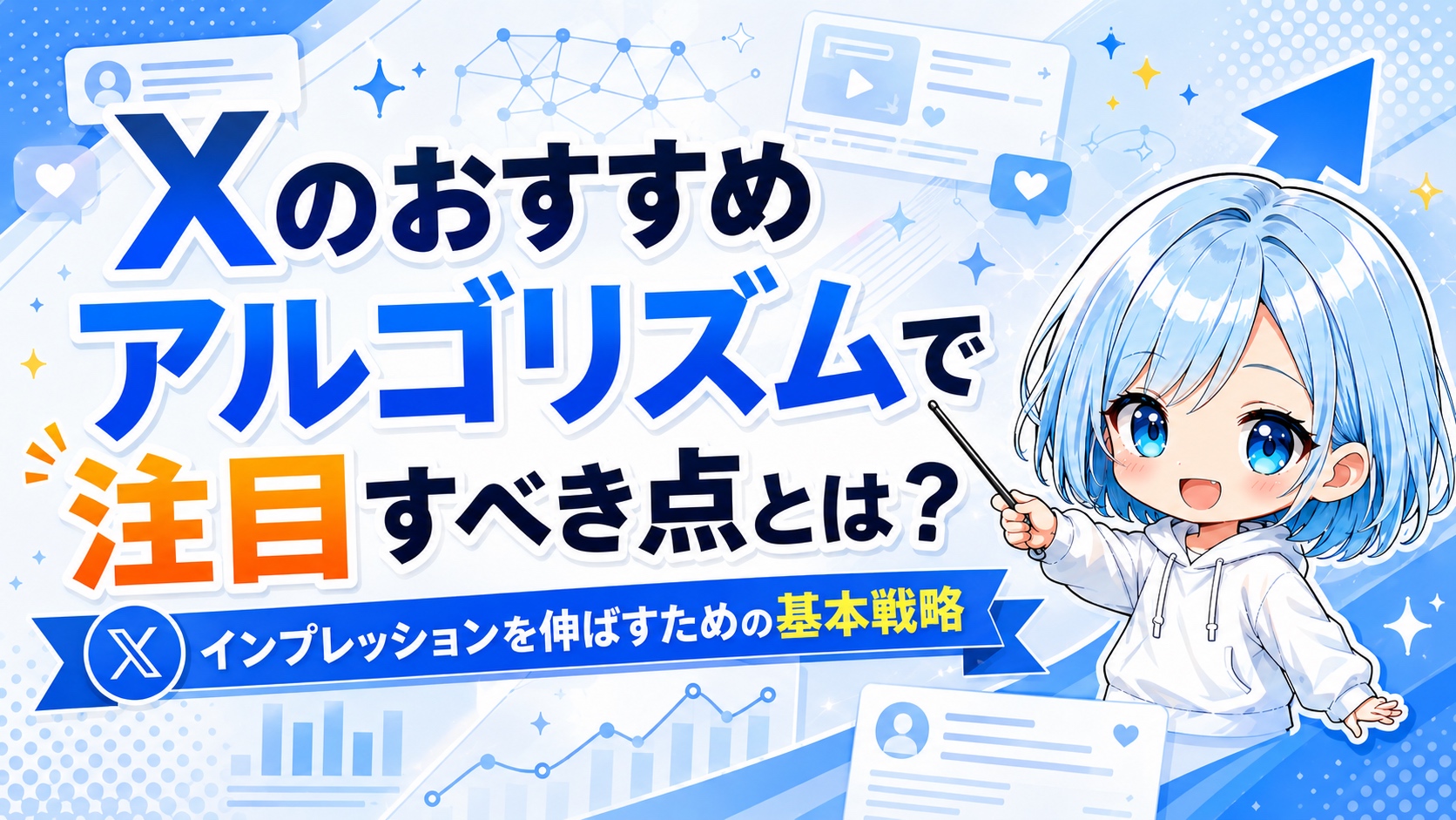 【X アルゴリズム更新/5月】Xのおすすめアルゴリズムで注目すべき点とは？インプレッションを伸ばすための基本戦略