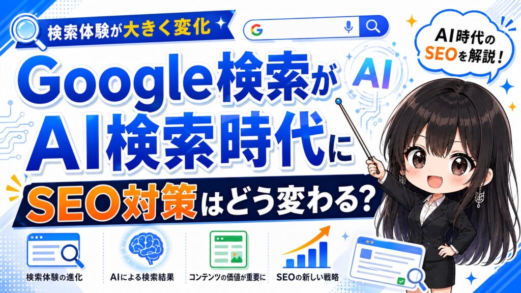 Google検索がAI検索時代に-SEO対策はどう変わる？