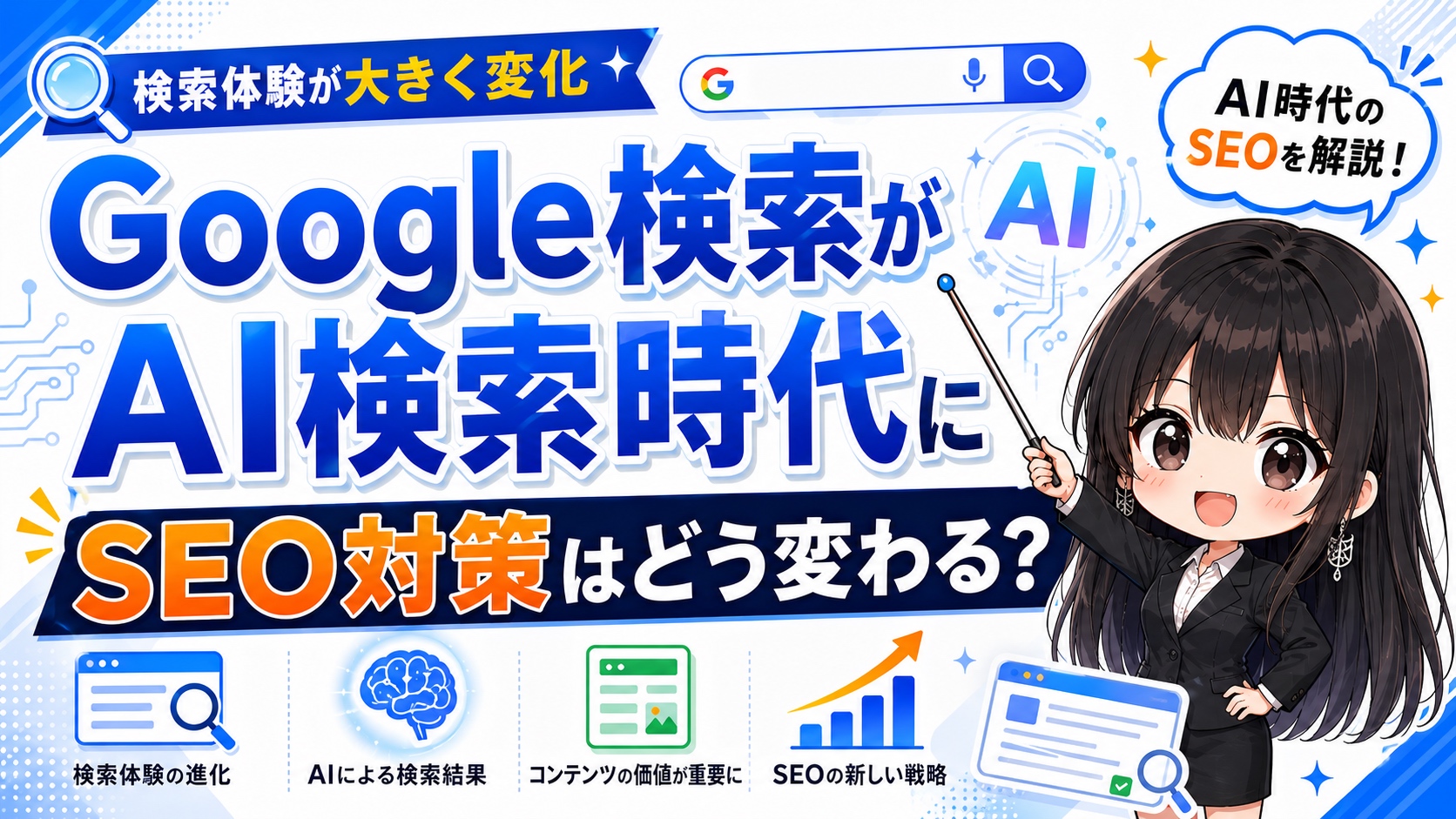 Google検索がAI検索時代に-SEO対策はどう変わる？