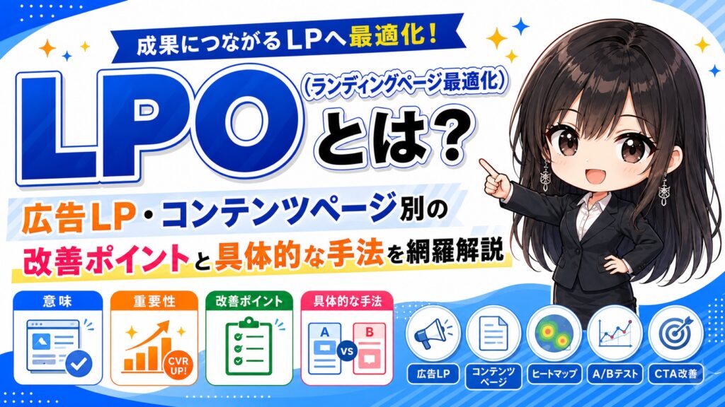 LPO（ランディングページ最適化）とは？広告LP・コンテンツページ別の改善ポイントと具体的な手法を網羅解説