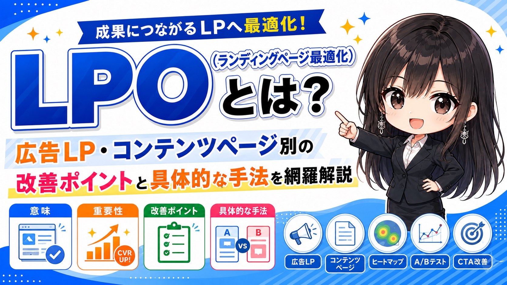 LPO（ランディングページ最適化）とは？広告LP・コンテンツページ別の改善ポイントと具体的な手法を網羅解説