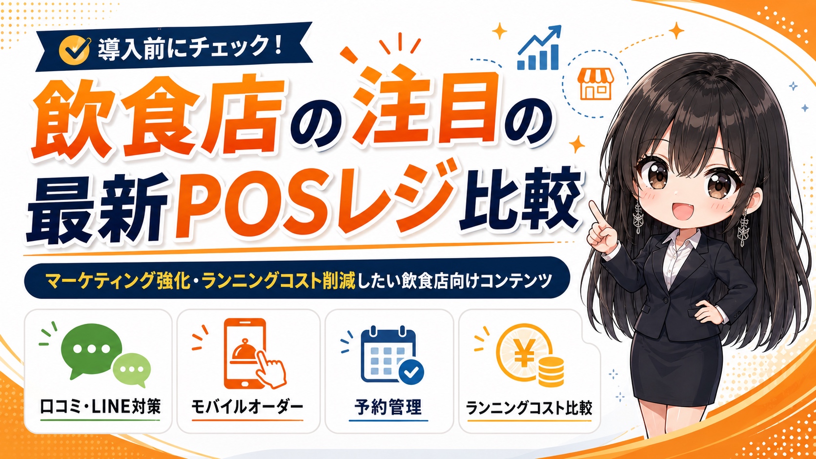 飲食店の注目の最新POSレジ比較｜マーケティング強化・ランニングコスト削減したい飲食店向けコンテンツ