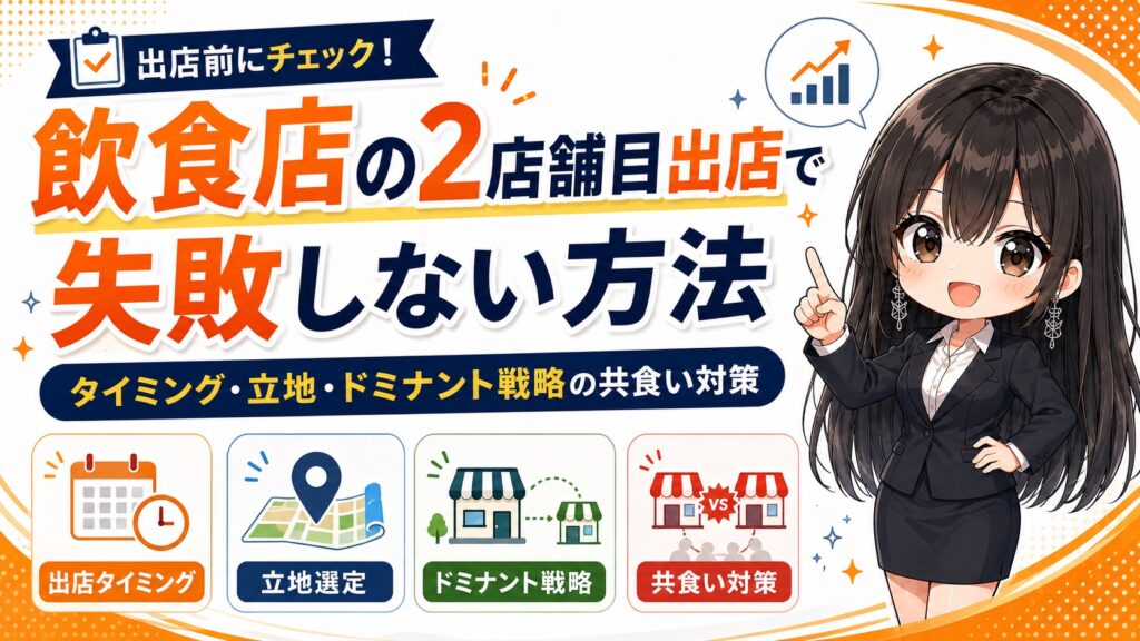 飲食店の2店舗目出店で失敗しない方法｜タイミング・立地・ドミナント戦略の共食い対策