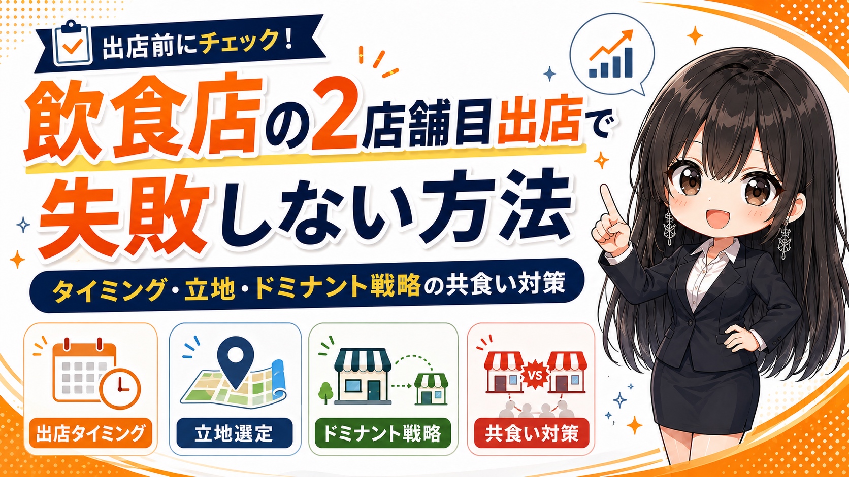 飲食店の2店舗目出店で失敗しない方法｜タイミング・立地・ドミナント戦略の共食い対策