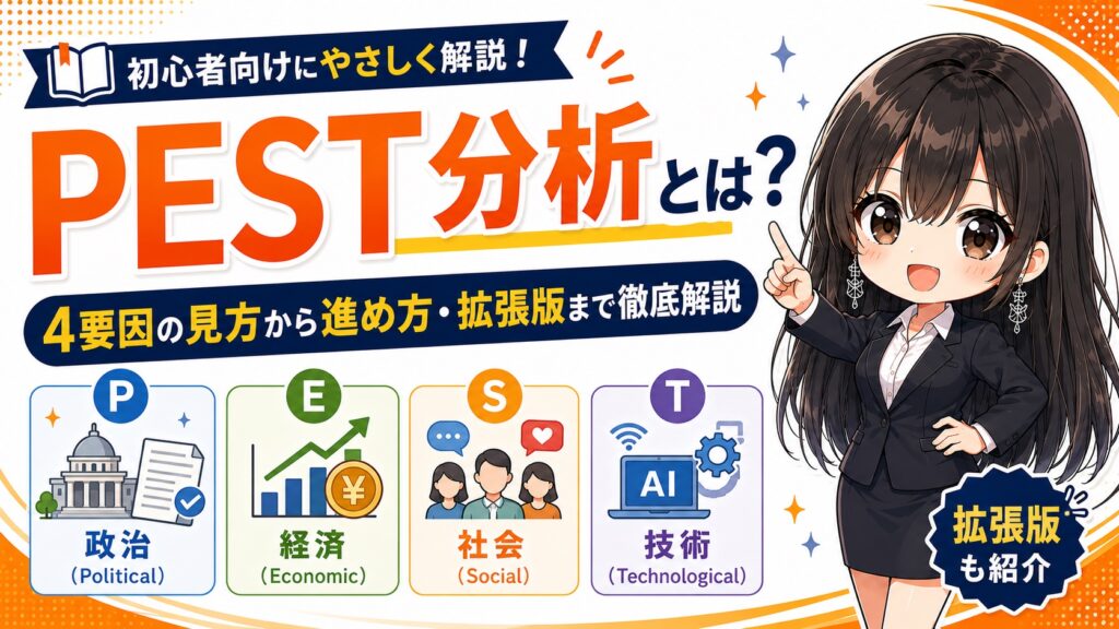 PEST分析とは？4要因の見方から進め方・拡張版まで徹底解説