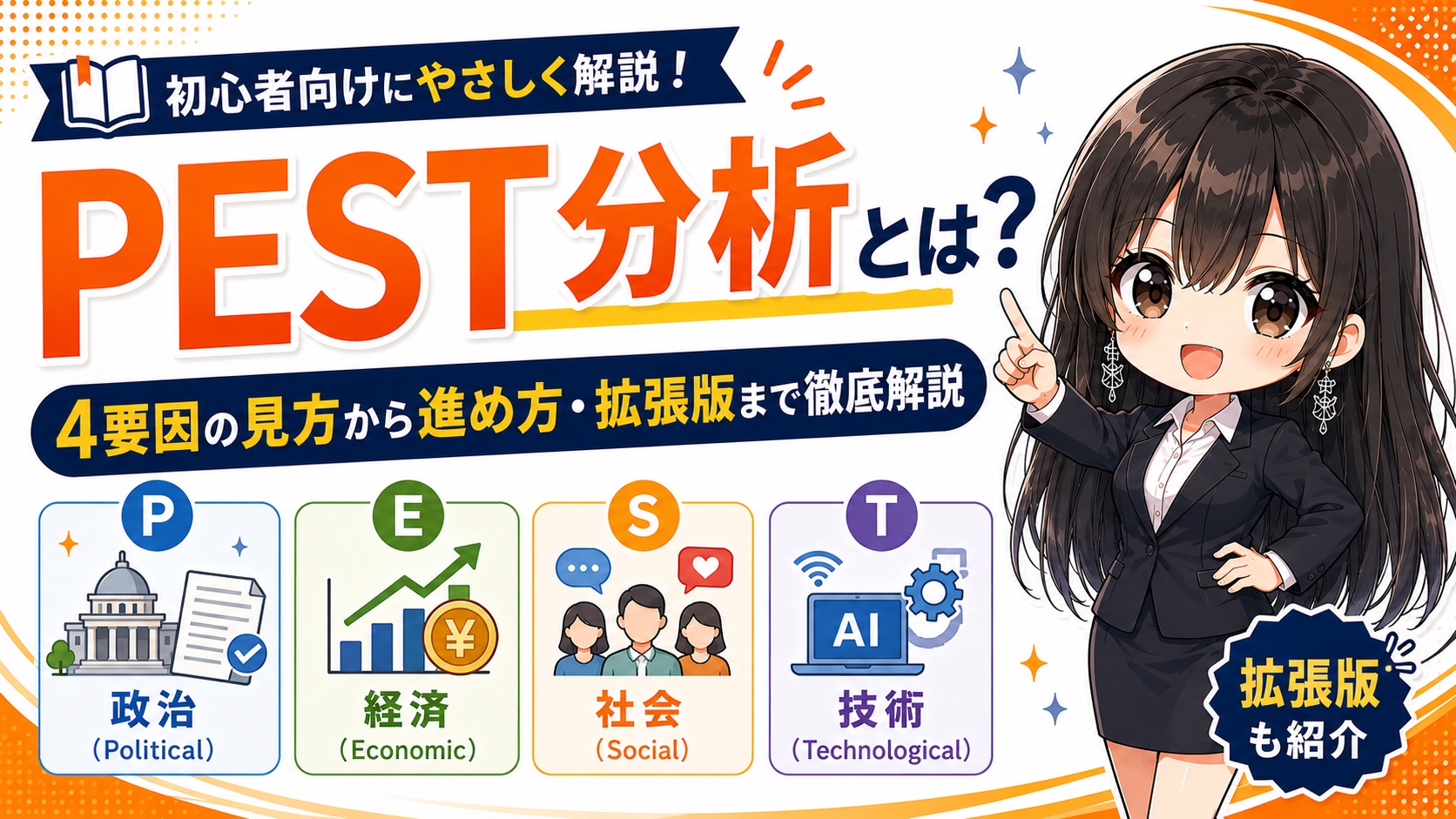 PEST分析とは？4要因の見方から進め方・拡張版まで徹底解説