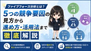 ファイブフォース分析とは？5つの競争要因の見方から進め方・活用法まで徹底解説