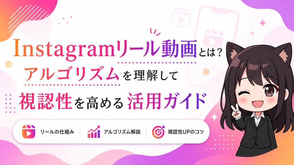 Instagramリール動画とは？アルゴリズムを理解して視認性を高める活用ガイド