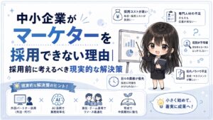 中小企業がマーケターを採用できない理由｜採用前に考えるべき現実的な解決策