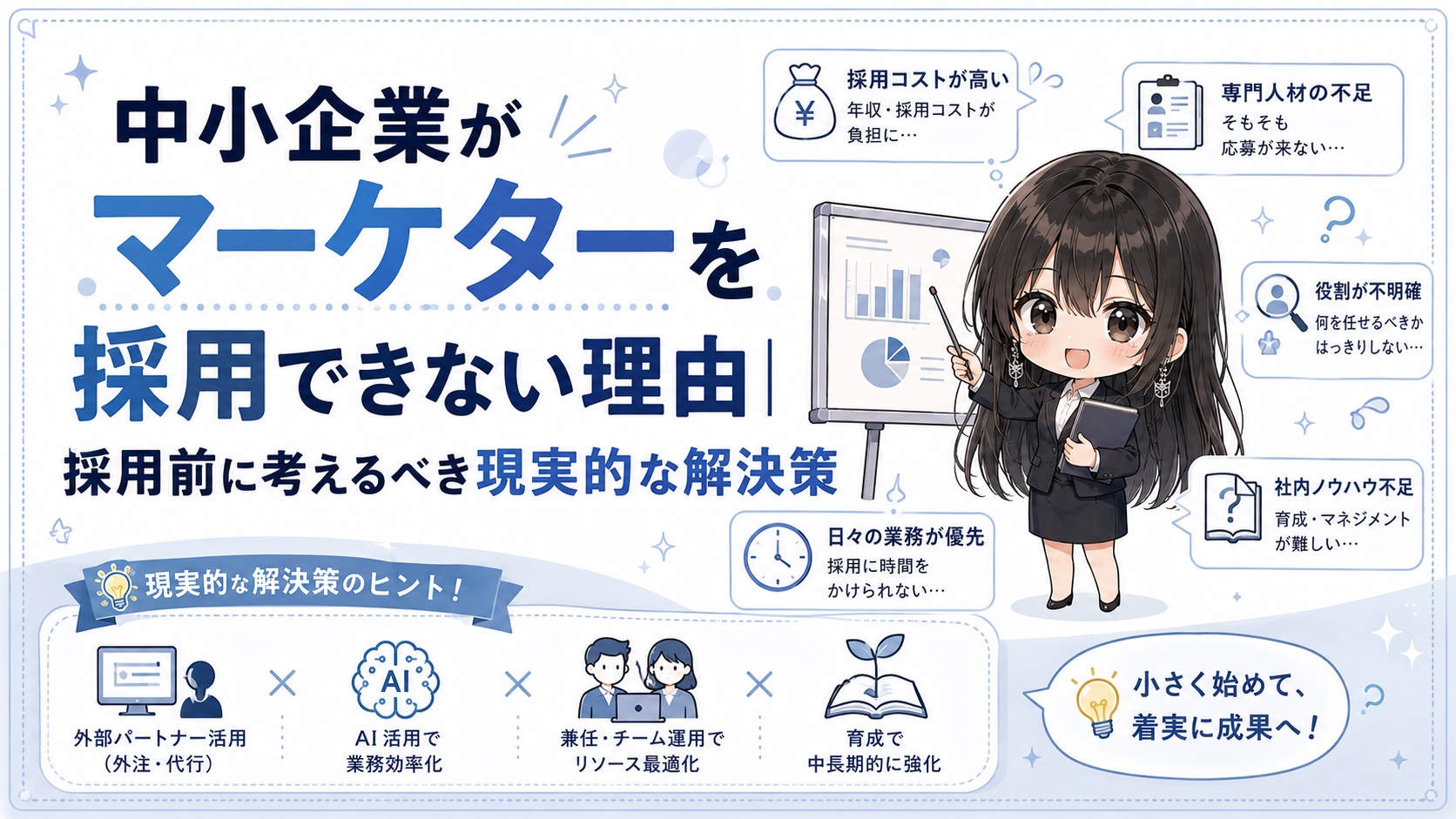 中小企業がマーケターを採用できない理由｜採用前に考えるべき現実的な解決策