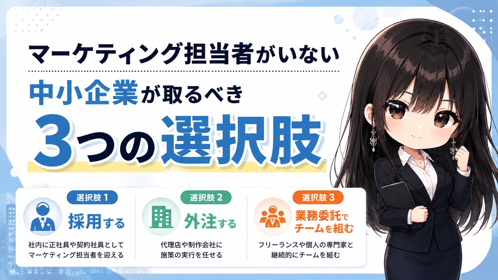 マーケティング担当者がいない中小企業が取るべき3つの選択肢