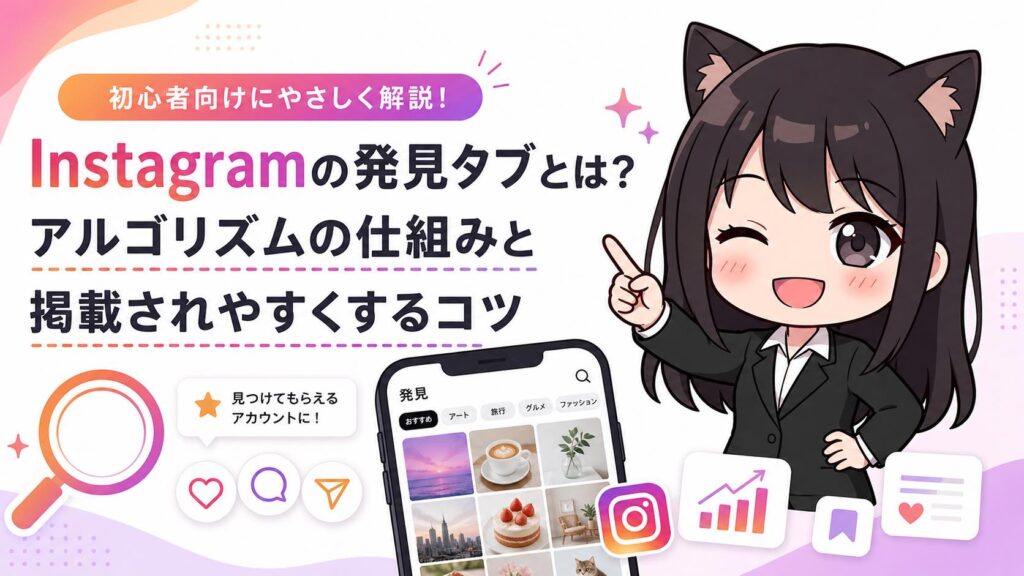 Instagramの発見タブとは？アルゴリズムの仕組みと掲載されやすくするコツ
