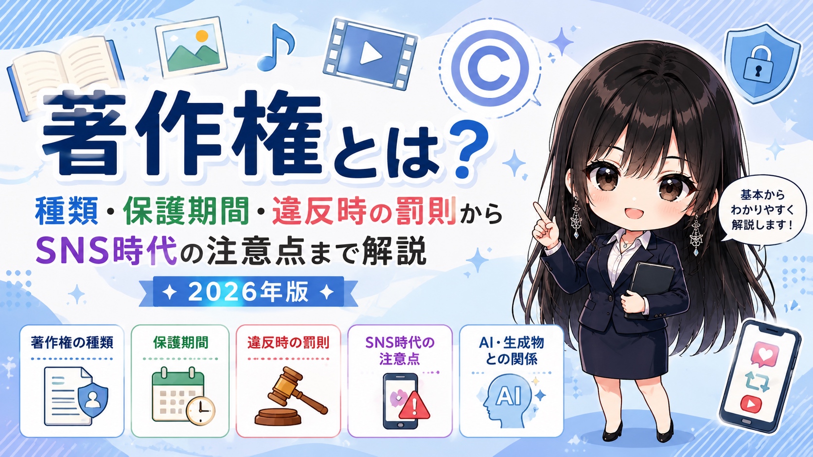 著作権とは？種類・保護期間・違反時の罰則からSNS時代の注意点まで解説