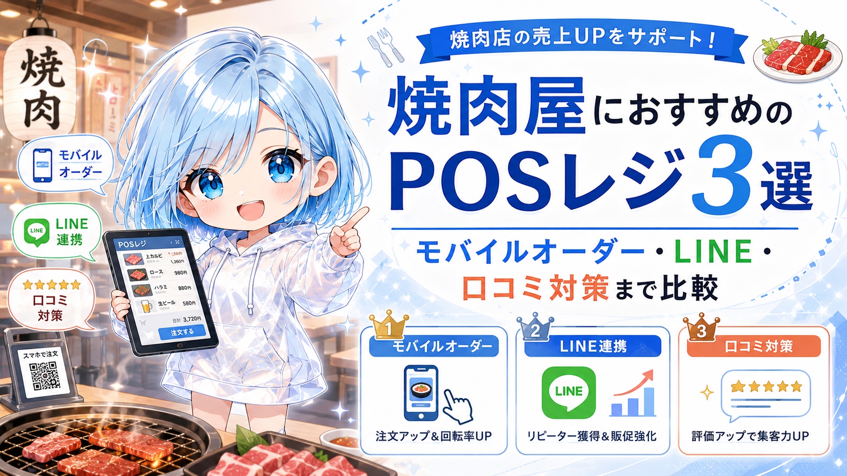 焼肉屋におすすめのPOSレジ3選｜モバイルオーダー・LINE・口コミ対策まで比較