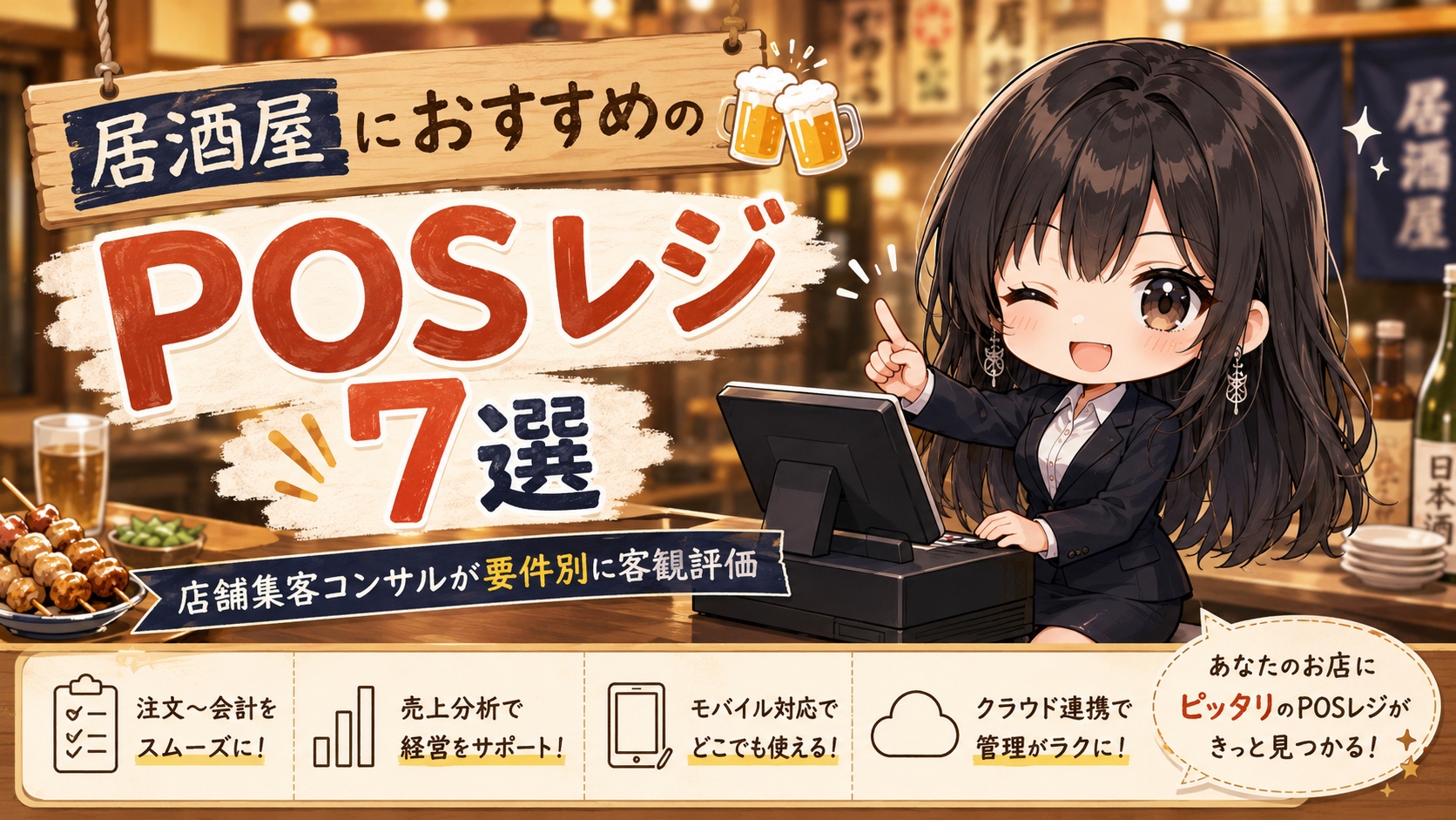 居酒屋におすすめのPOSレジ7選|店舗集客コンサルが要件別に客観評価