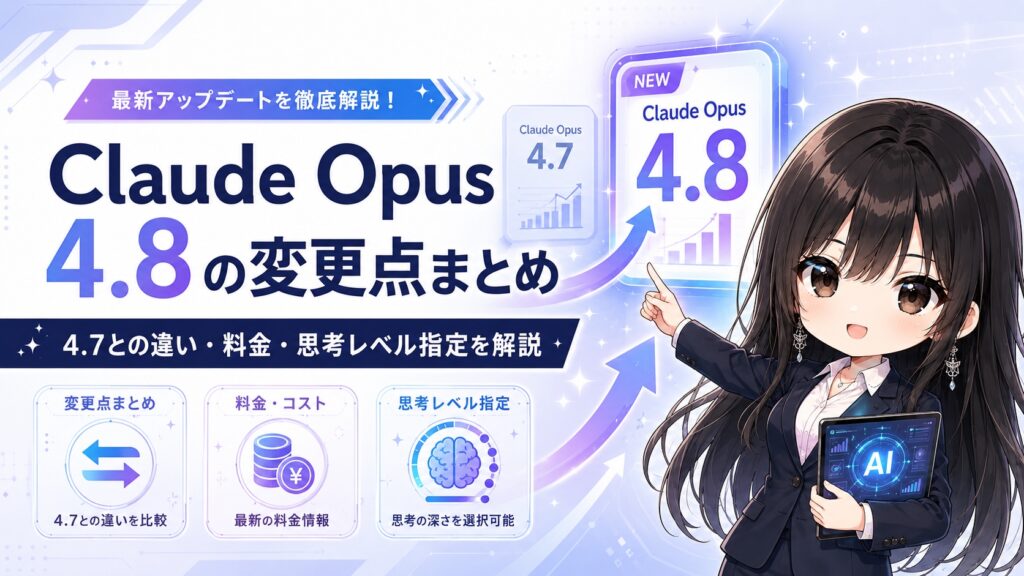 Claude Opus 4.8の変更点まとめ｜4.7との違い・料金・思考レベル指定を解説