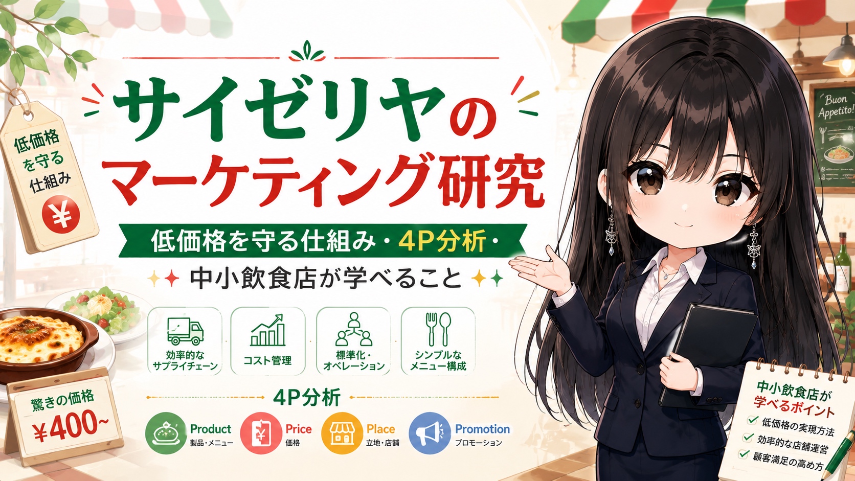 サイゼリヤのマーケティング研究｜低価格を守る仕組み・4P分析・中小飲食店が学べること