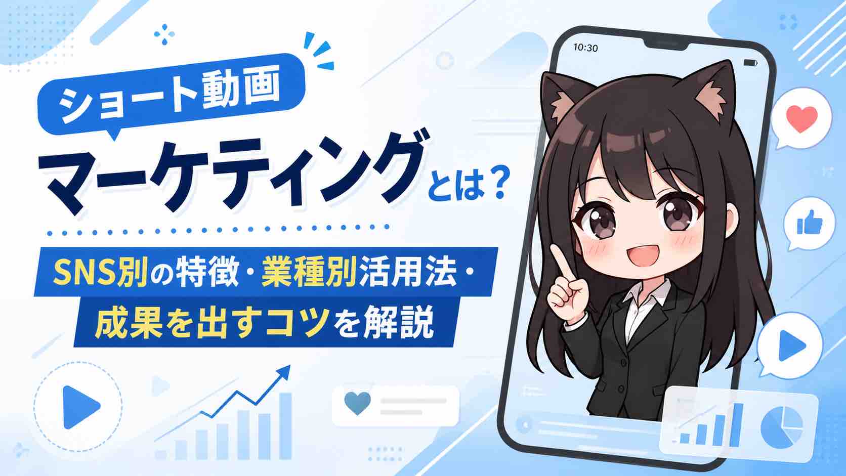 ショート動画マーケティングとは？SNS別の特徴・業種別活用法・成果を出すコツを解説