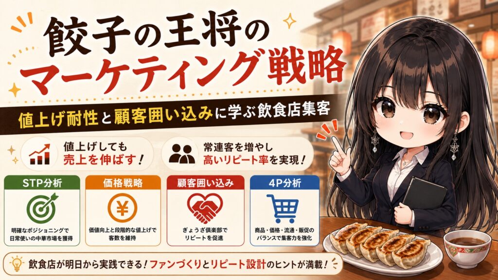 餃子の王将のマーケティング戦略｜値上げ耐性と顧客囲い込みに学ぶ飲食店集客