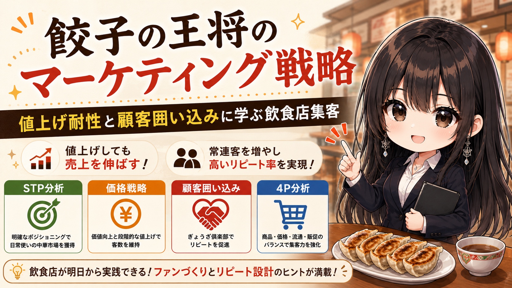 餃子の王将のマーケティング戦略｜値上げ耐性と顧客囲い込みに学ぶ飲食店集客