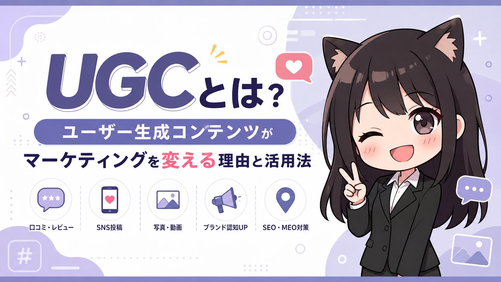 UGCとは？ユーザー生成コンテンツがマーケティングを変える理由と活用法