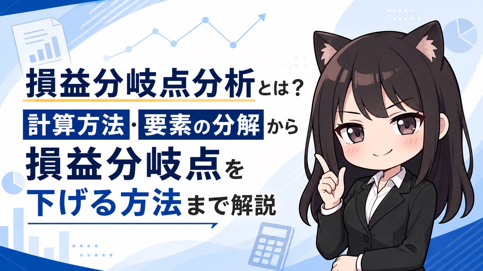 損益分岐点分析とは？計算方法・要素の分解から損益分岐点を下げる方法まで解説