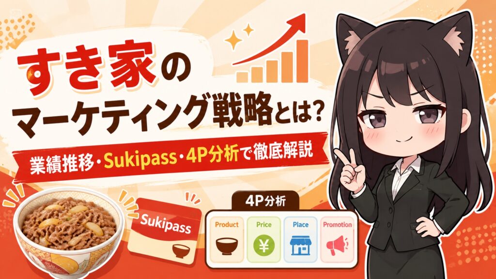 すき家のマーケティング戦略とは？業績推移・Sukipass・4P分析で徹底解説