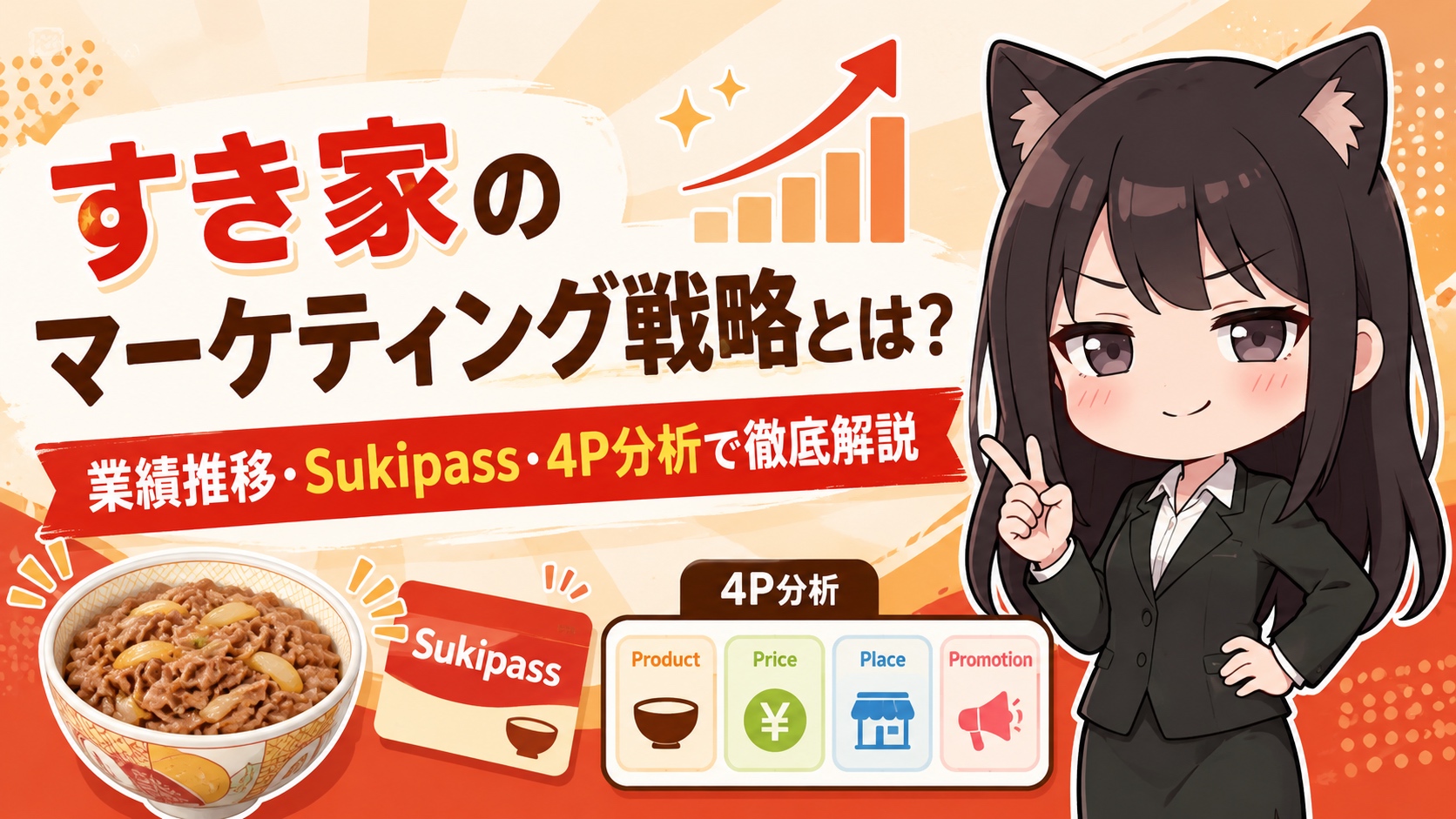 すき家のマーケティング戦略とは？業績推移・Sukipass・4P分析で徹底解説