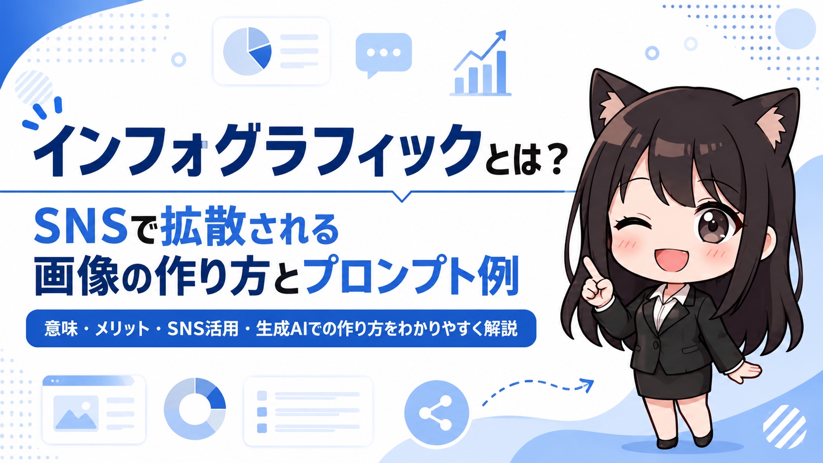 インフォグラフィックとは？SNSで拡散される画像の作り方とプロンプト例