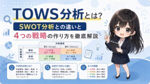 TOWS分析とは？SWOT分析との違いと4つの戦略の作り方を徹底解説