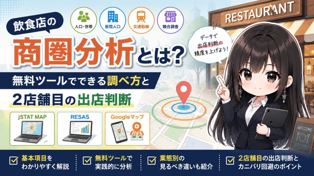 飲食店の商圏分析とは？無料ツールでできる調べ方と2店舗目の出店判断