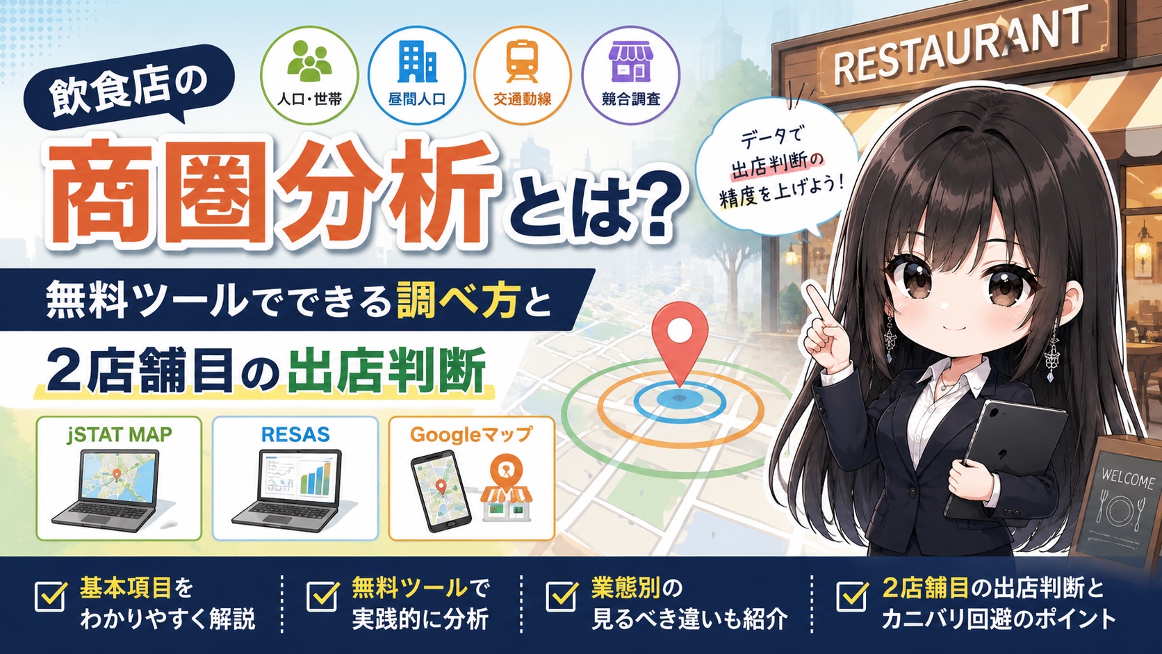 飲食店の商圏分析とは？無料ツールでできる調べ方と2店舗目の出店判断