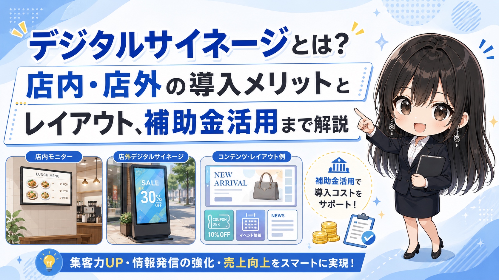 デジタルサイネージとは？店内・店外の導入メリットとレイアウト、補助金活用まで解説