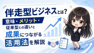 伴走型ビジネスとは？意味・メリット・従来型との違いと成果につながる活用法を解説