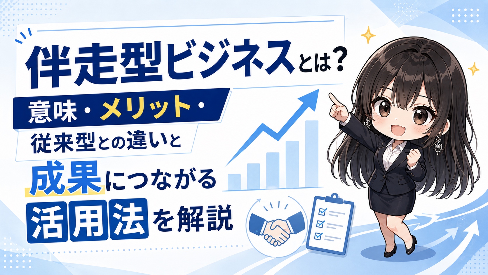 伴走型ビジネスとは?意味・メリット・従来型との違いと成果につながる活用法を解説