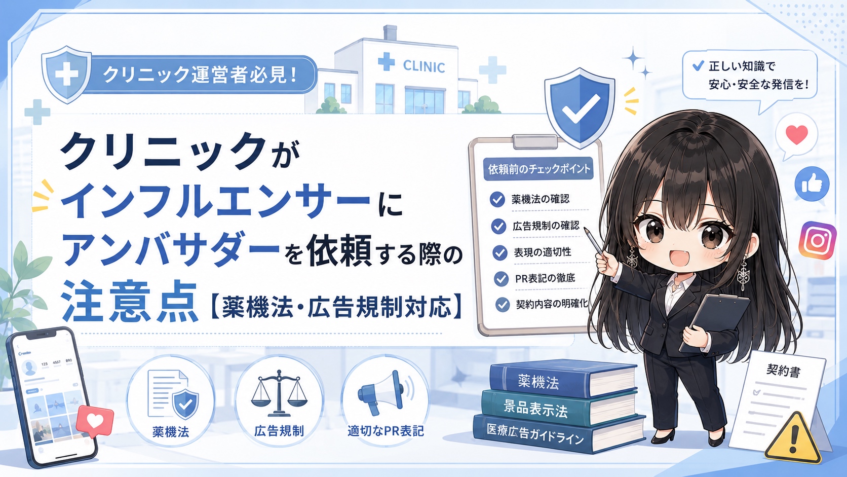 クリニックがインフルエンサーにアンバサダーを依頼する際の注意点【薬機法・広告規制対応】