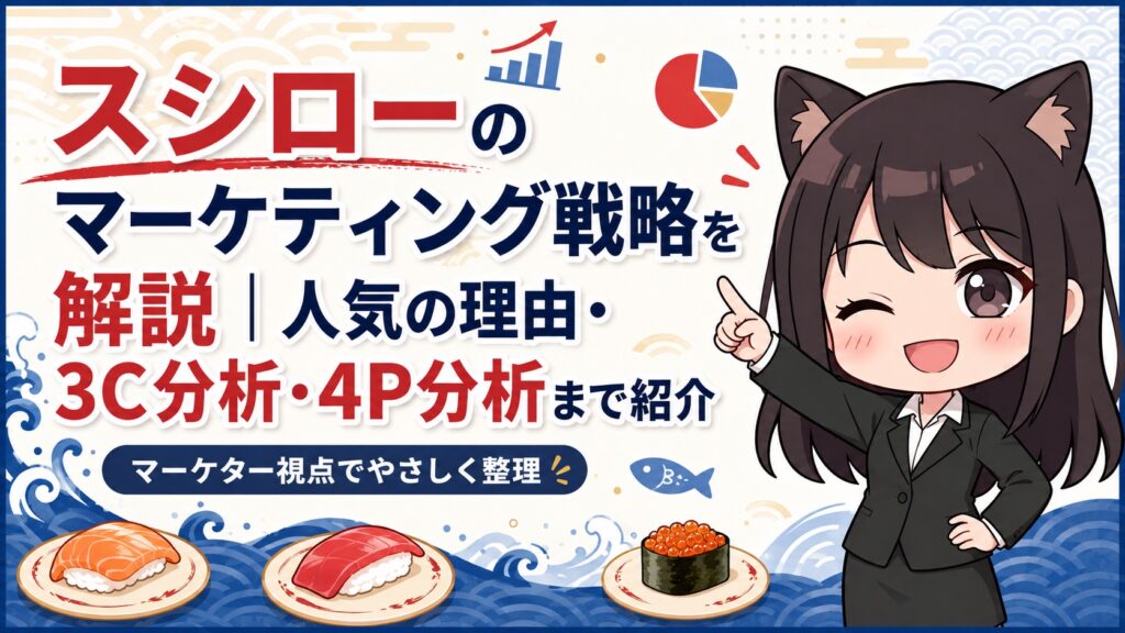 スシローのマーケティング