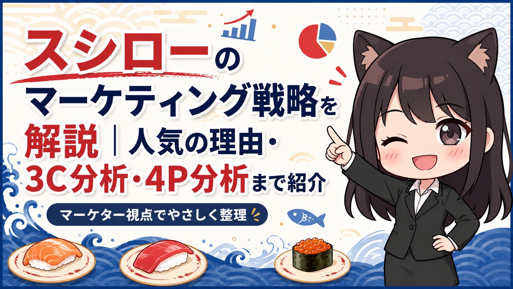 スシローのマーケティング