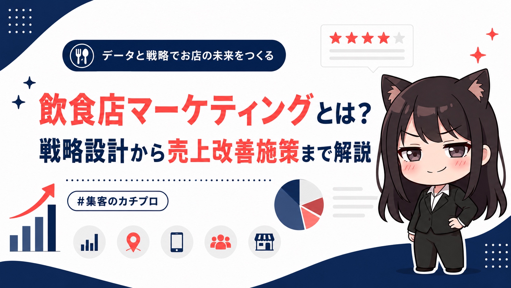 飲食店マーケティングとは？戦略設計から売上改善施策まで解説