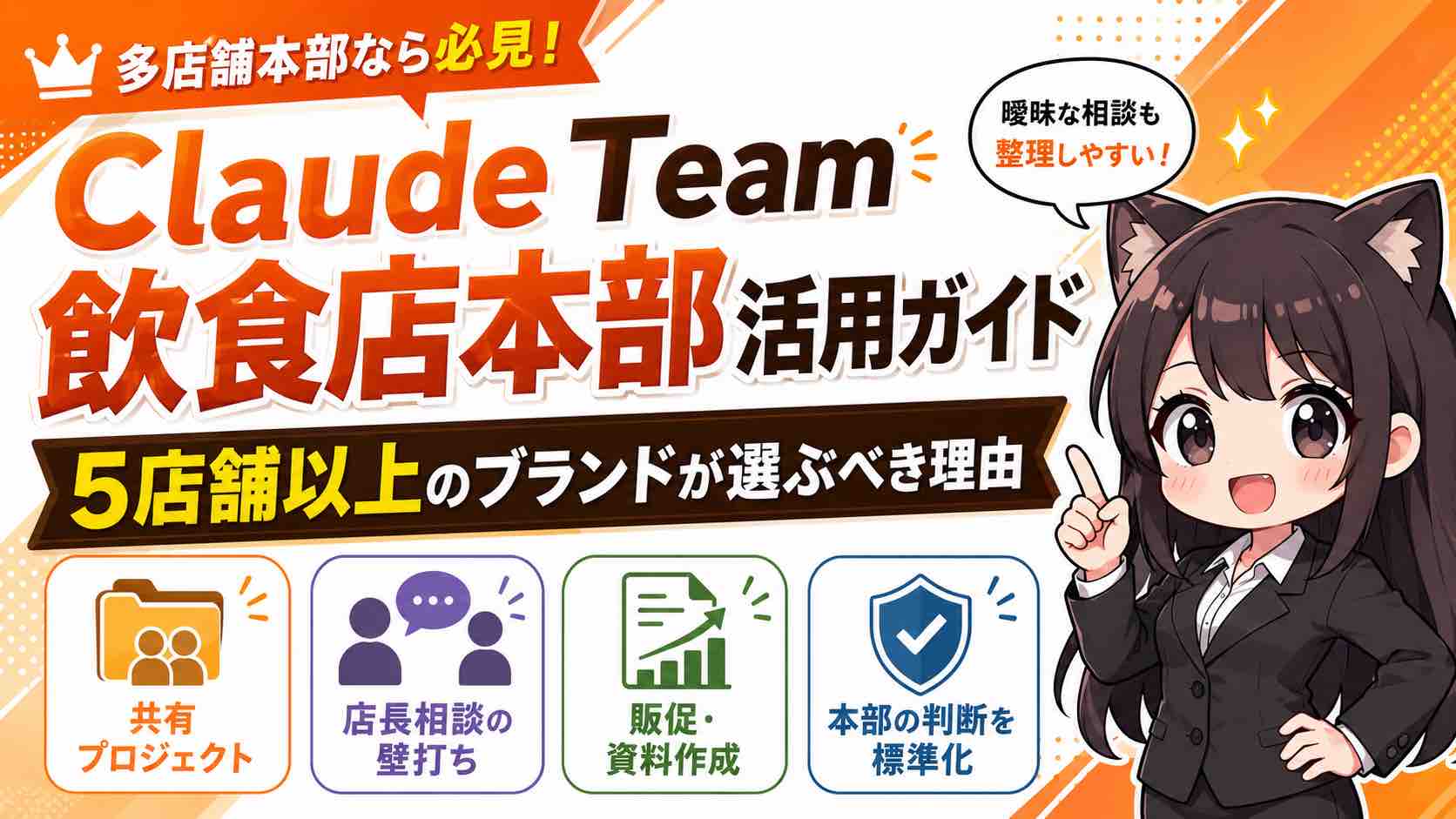 Claude Team飲食店本部活用ガイド｜5店舗以上のブランドが選ぶべき理由