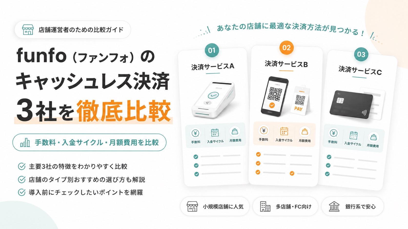 funfo（ファンフォ）のキャッシュレス決済3社を徹底比較