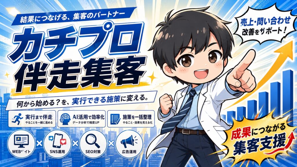 Image 4 2 集客コンサルティングのカチプロ