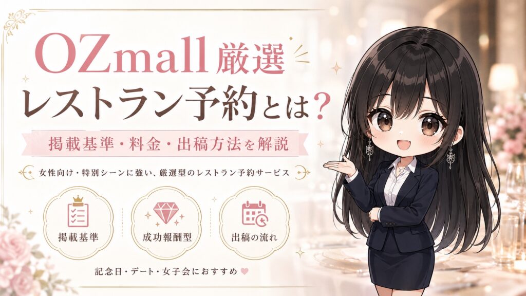 OZmall厳選レストラン予約とは？掲載基準・料金・出稿方法を解説