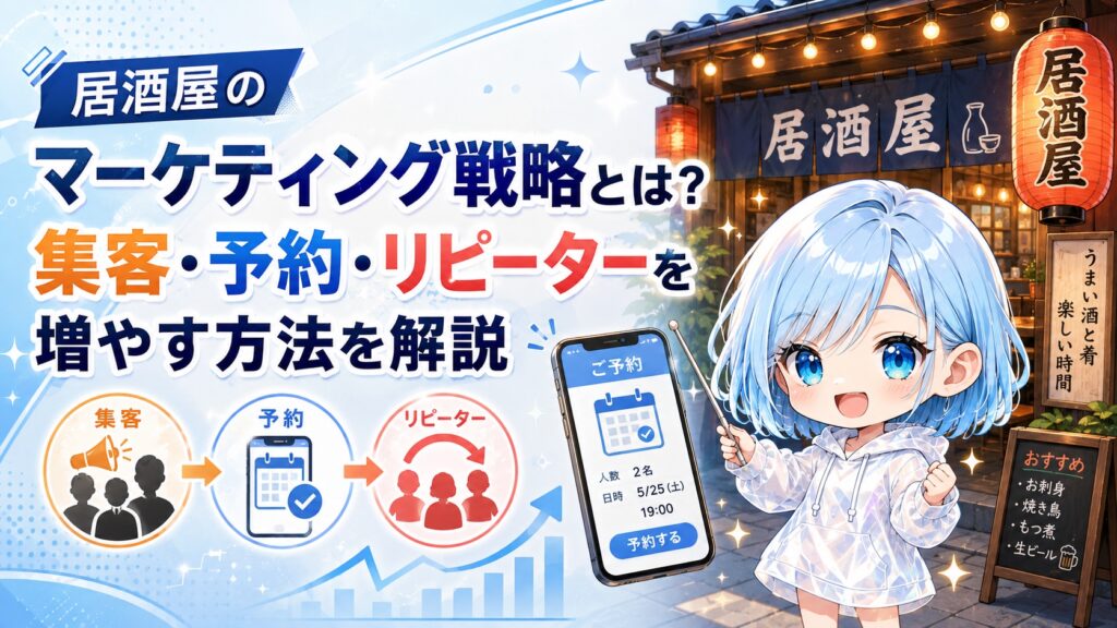 居酒屋のマーケティング戦略とは？集客・予約・リピーターを増やす方法を解説