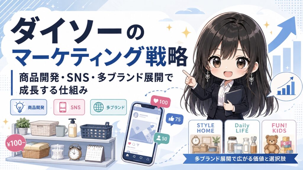ダイソーのマーケティング戦略｜商品開発・SNS・多ブランド展開で成長する仕組み