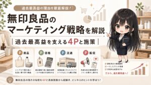 無印良品のマーケティング戦略を解説｜過去最高益を支える4Pと施策