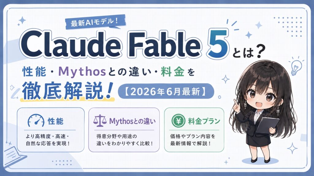 Claude Fable 5とは？性能・Mythosとの違い・料金を徹底解説【2026年6月最新】