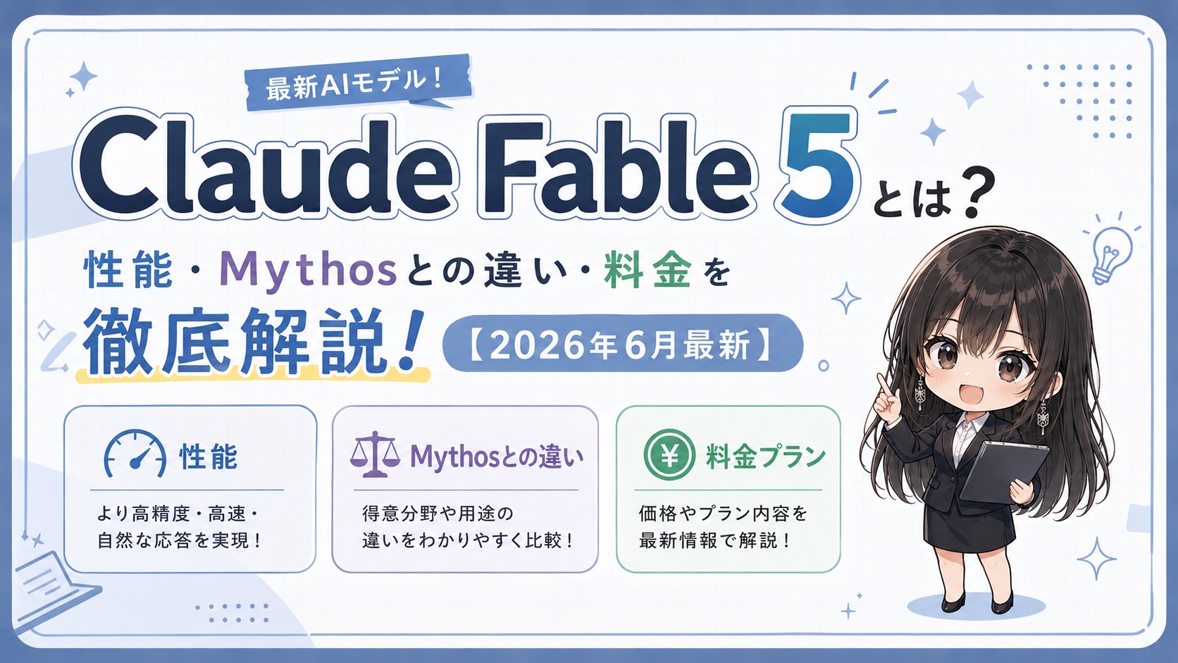 Claude Fable 5とは？性能・Mythosとの違い・料金を徹底解説【2026年6月最新】