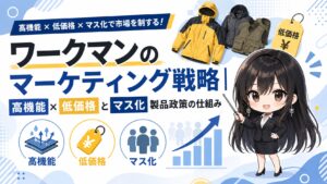 ワークマンのマーケティング戦略｜高機能×低価格とマス化製品政策の仕組み