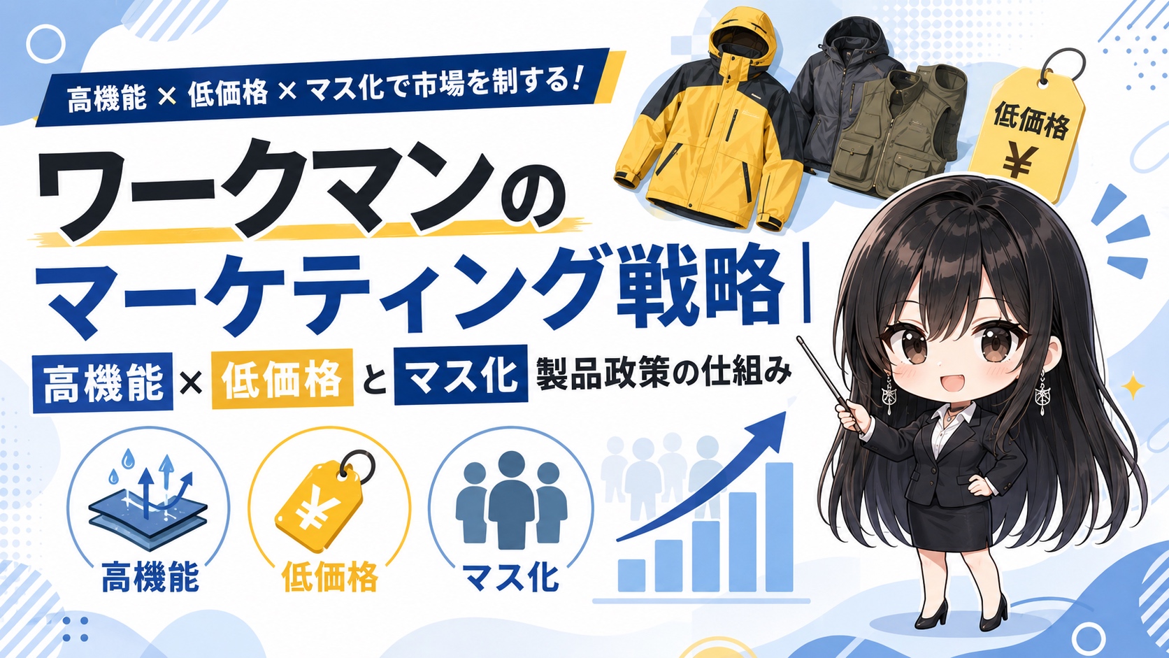 ワークマンのマーケティング戦略｜高機能×低価格とマス化製品政策の仕組み
